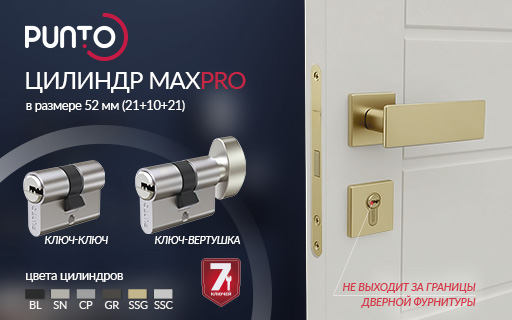 Цилиндры MaxPro 52 мм